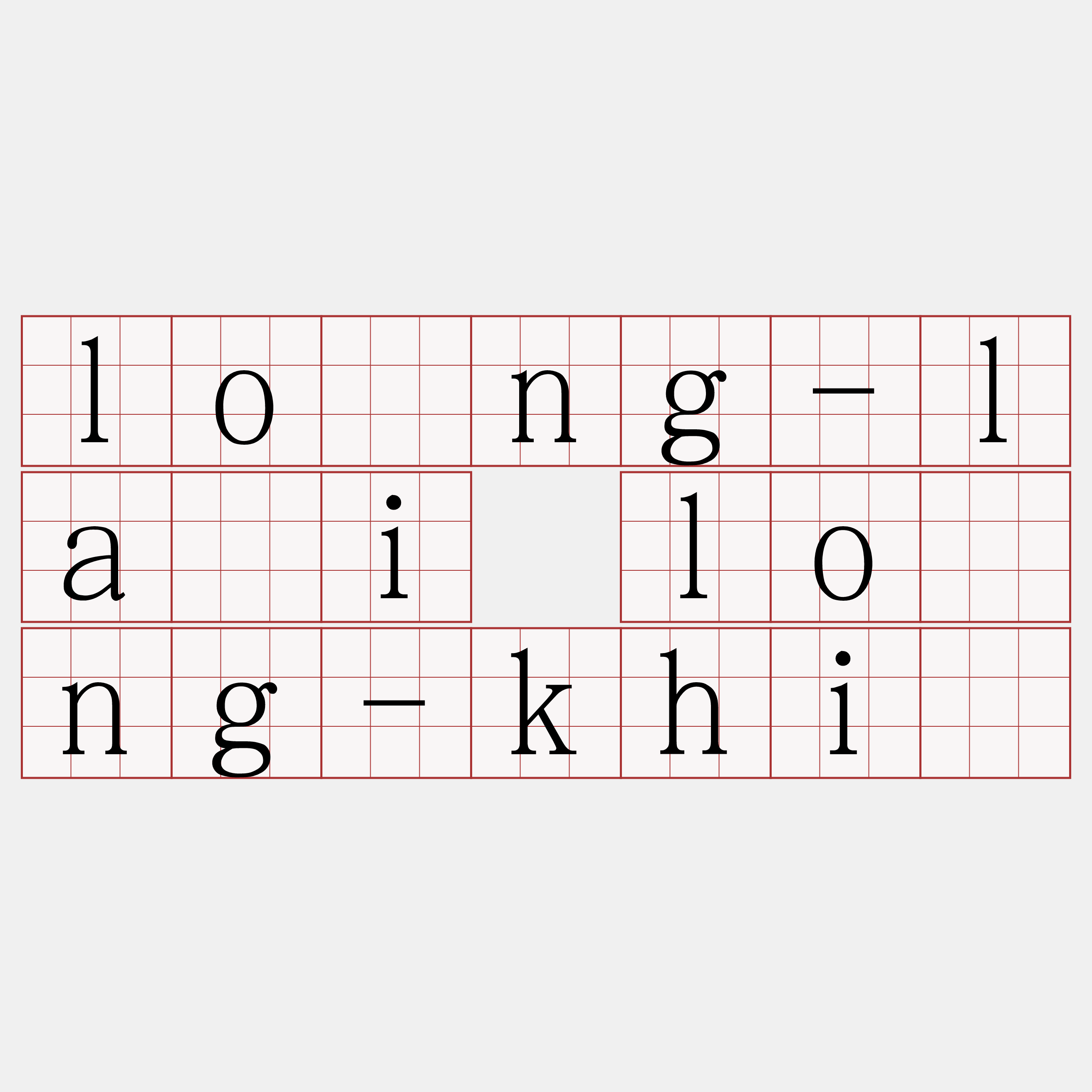 lōng-lâi lōng-khì